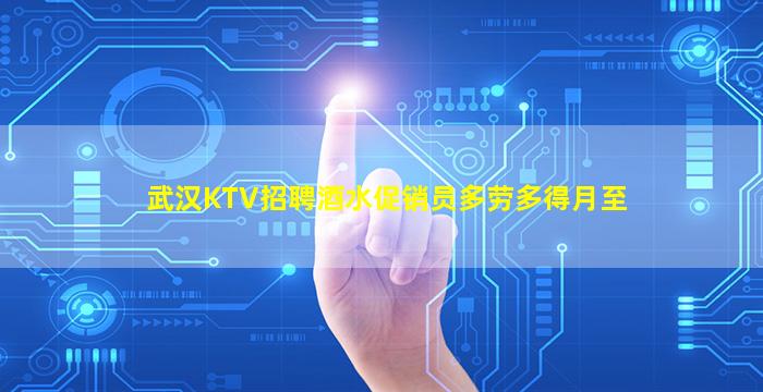 武汉KTV招聘酒水促销员多劳多得月至